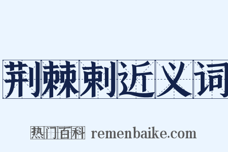 荆棘剌近义词是什么意思的图片